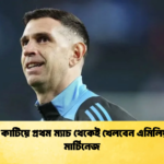 চোট কাটিয়ে প্রথম ম্যাচ থেকেই খেলবেন এমিলিয়ানো মার্টিনেজ 1 চোট কাটিয়ে প্রথম ম্যাচ থেকেই খেলবেন এমিলিয়ানো মার্টিনেজ
