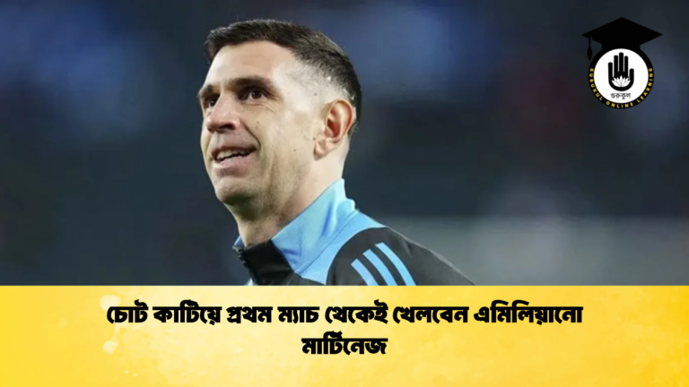 চোট কাটিয়ে প্রথম ম্যাচ থেকেই খেলবেন এমিলিয়ানো মার্টিনেজ 1 চোট কাটিয়ে প্রথম ম্যাচ থেকেই খেলবেন এমিলিয়ানো মার্টিনেজ