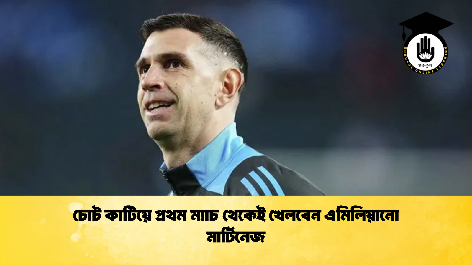 চোট কাটিয়ে প্রথম ম্যাচ থেকেই খেলবেন এমিলিয়ানো মার্টিনেজ 1 চোট কাটিয়ে প্রথম ম্যাচ থেকেই খেলবেন এমিলিয়ানো মার্টিনেজ