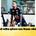 চোট কাটিয়ে স্কটল্যান্ড ম্যাচে ফিরছেন নেইমার