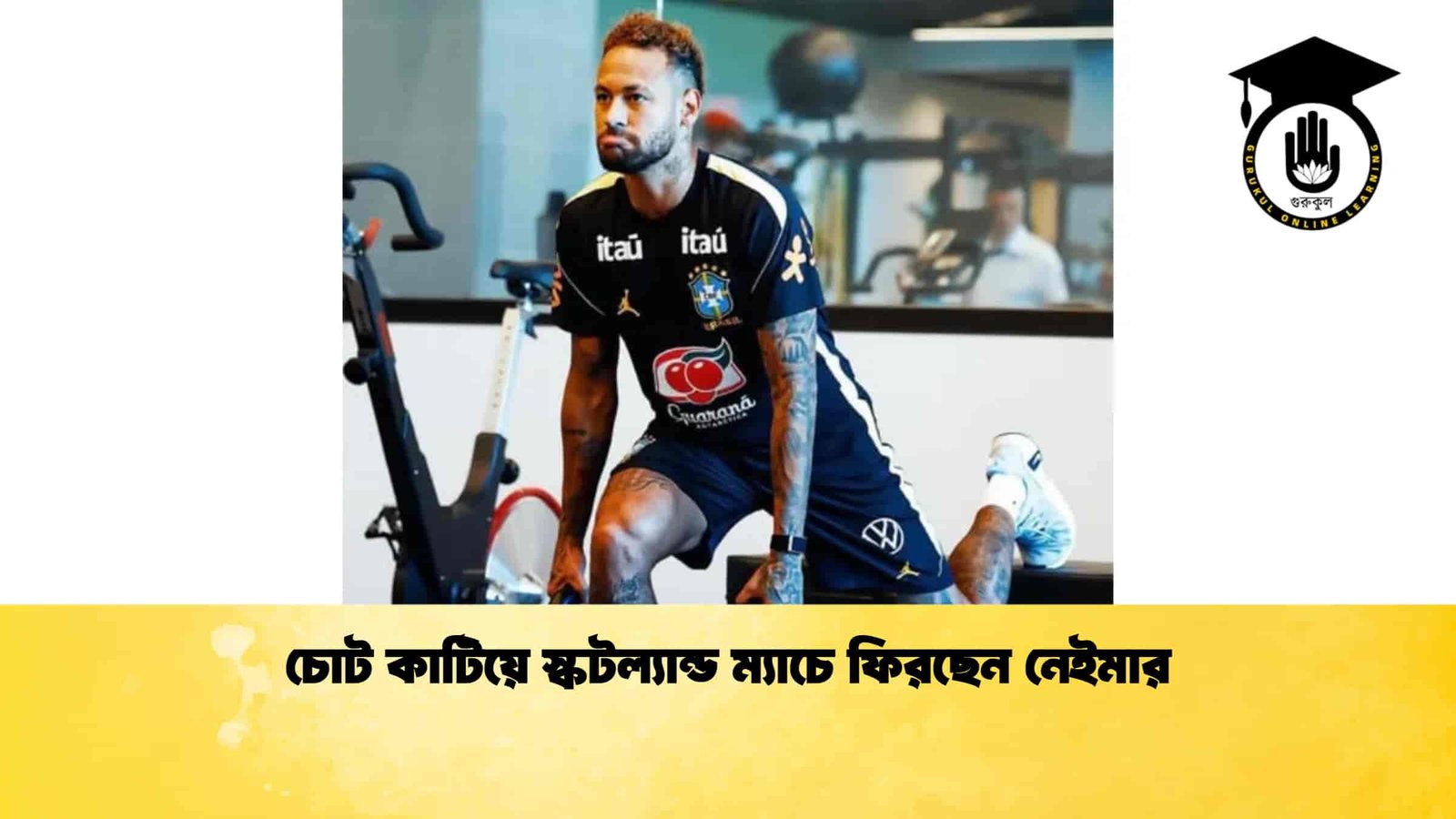 চোট কাটিয়ে স্কটল্যান্ড ম্যাচে ফিরছেন নেইমার