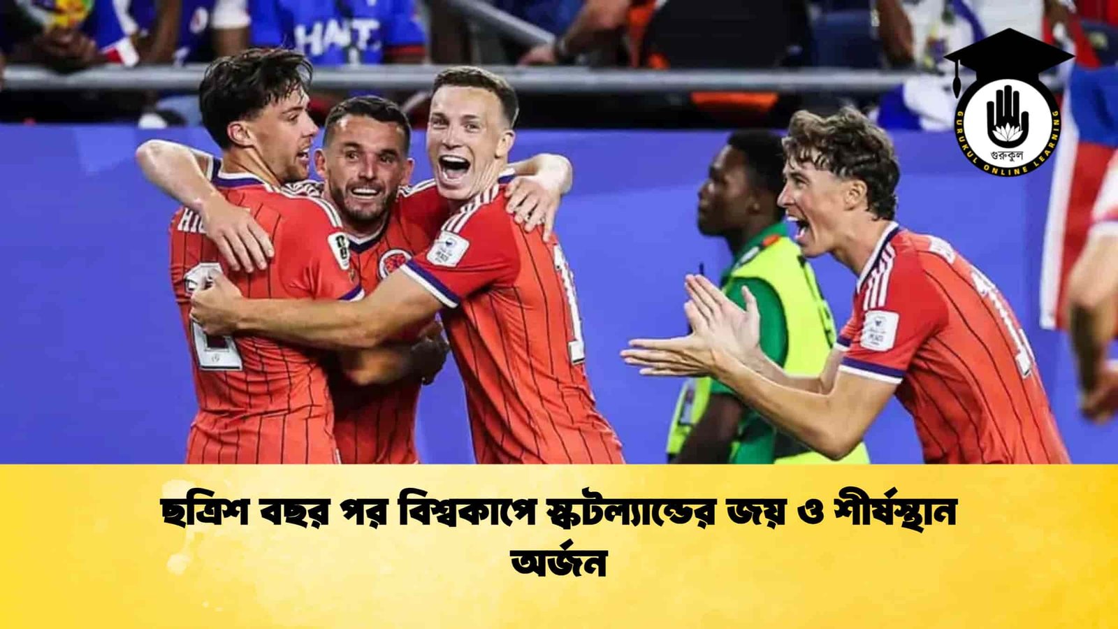 ছত্রিশ বছর পর বিশ্বকাপে স্কটল্যান্ডের জয় ও শীর্ষস্থান অর্জন