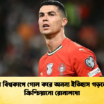 ছয় বিশ্বকাপে গোল করে অনন্য ইতিহাস গড়লেন ক্রিশ্চিয়ানো রোনালদো ছয় বিশ্বকাপে গোল করে অনন্য ইতিহাস গড়লেন ক্রিশ্চিয়ানো রোনালদো