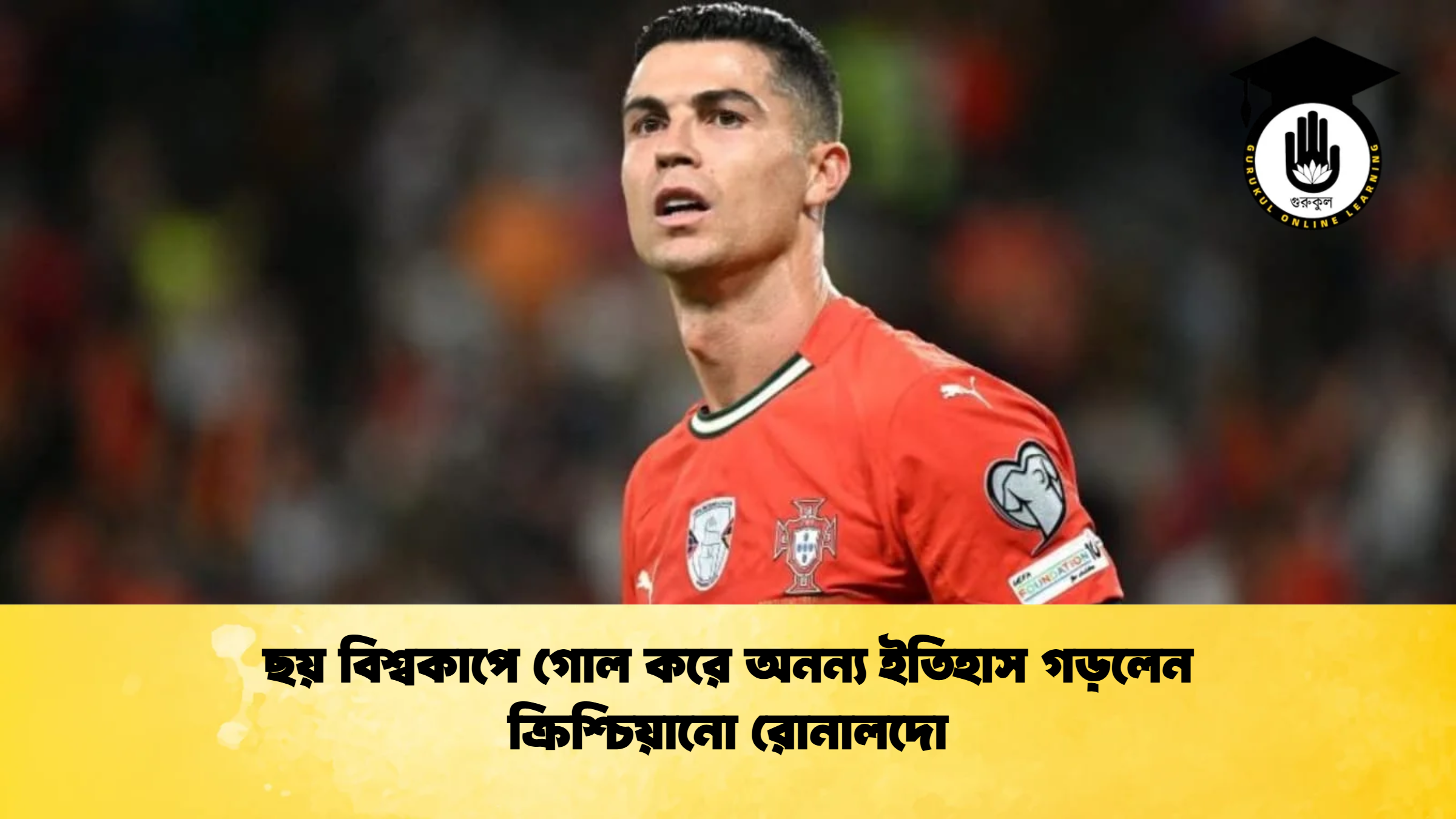 ছয় বিশ্বকাপে গোল করে অনন্য ইতিহাস গড়লেন ক্রিশ্চিয়ানো রোনালদো ছয় বিশ্বকাপে গোল করে অনন্য ইতিহাস গড়লেন ক্রিশ্চিয়ানো রোনালদো