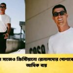 ছিমছাম সাজেও ক্রিস্টিয়ানো রোনালদোর পোশাকে বিপুল আর্থিক ব্যয়