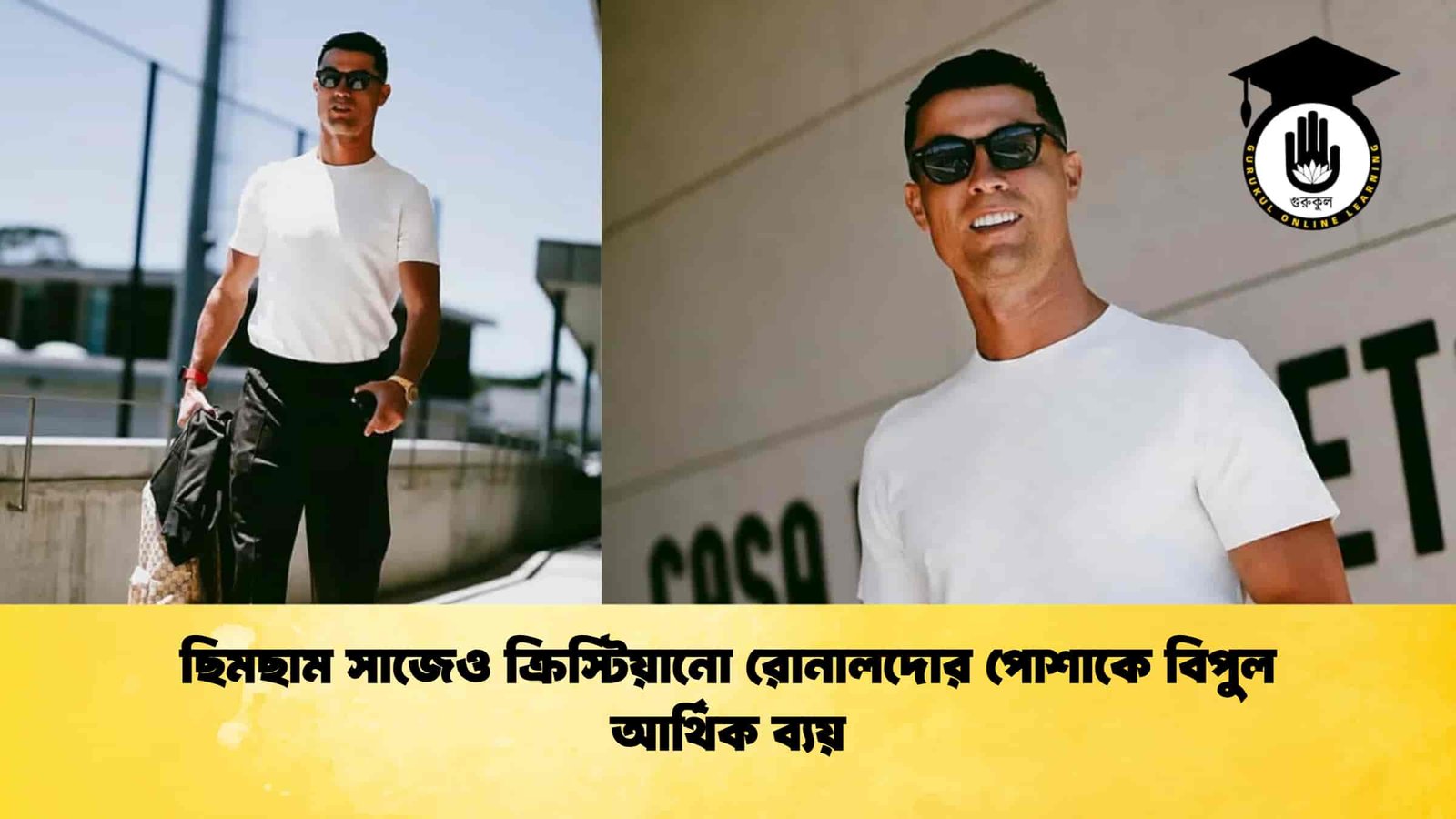 ছিমছাম সাজেও ক্রিস্টিয়ানো রোনালদোর পোশাকে বিপুল আর্থিক ব্যয়