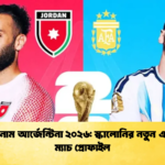 জর্ডান বনাম আর্জেন্টিনা ২০২৬ স্কালোনির নতুন একাদশ ও ম্যাচ প্রোফাইল জর্ডান বনাম আর্জেন্টিনা ২০২৬: স্কালোনির নতুন একাদশ ও ম্যাচ প্রোফাইল