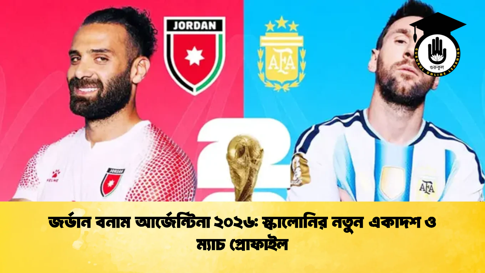 জর্ডান বনাম আর্জেন্টিনা ২০২৬ স্কালোনির নতুন একাদশ ও ম্যাচ প্রোফাইল জর্ডান বনাম আর্জেন্টিনা ২০২৬: স্কালোনির নতুন একাদশ ও ম্যাচ প্রোফাইল