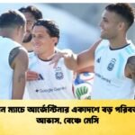 জর্ডান ম্যাচে আর্জেন্টিনার একাদশে বড় পরিবর্তনের আভাস বেঞ্চে মেসি 1 জর্ডান ম্যাচে আর্জেন্টিনার একাদশে বড় পরিবর্তনের আভাস, বেঞ্চে মেসি