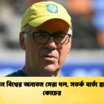 জাপান বিশ্বের অন্যতম সেরা দল সতর্ক বার্তা ব্রাজিল কোচের 1 জাপান বিশ্বের অন্যতম সেরা দল, সতর্ক বার্তা ব্রাজিল কোচের