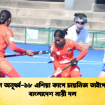 জাপানে অনূর্ধ্ব ১৮ এশিয়া কাপে চায়নিজ তাইপে হারাল বাংলাদেশ নারী দল জাপানে অনূর্ধ্ব-১৮ এশিয়া কাপে চায়নিজ তাইপে হারাল বাংলাদেশ নারী দল