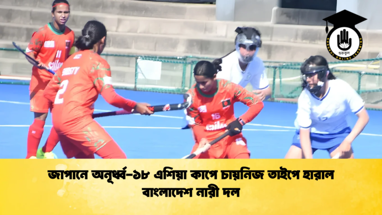 জাপানে অনূর্ধ্ব ১৮ এশিয়া কাপে চায়নিজ তাইপে হারাল বাংলাদেশ নারী দল জাপানে অনূর্ধ্ব-১৮ এশিয়া কাপে চায়নিজ তাইপে হারাল বাংলাদেশ নারী দল