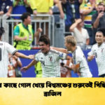 জাপানের কাছে গোল খেয়ে বিশ্বমঞ্চের শুরুতেই পিছিয়ে পড়ল ব্রাজিল জাপানের কাছে গোল খেয়ে বিশ্বমঞ্চের শুরুতেই পিছিয়ে পড়ল ব্রাজিল