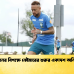 জাপানের বিপক্ষে নেইমারের শুরুর একাদশ অনিশ্চিত 1 জাপানের বিপক্ষে নেইমারের শুরুর একাদশ অনিশ্চিত