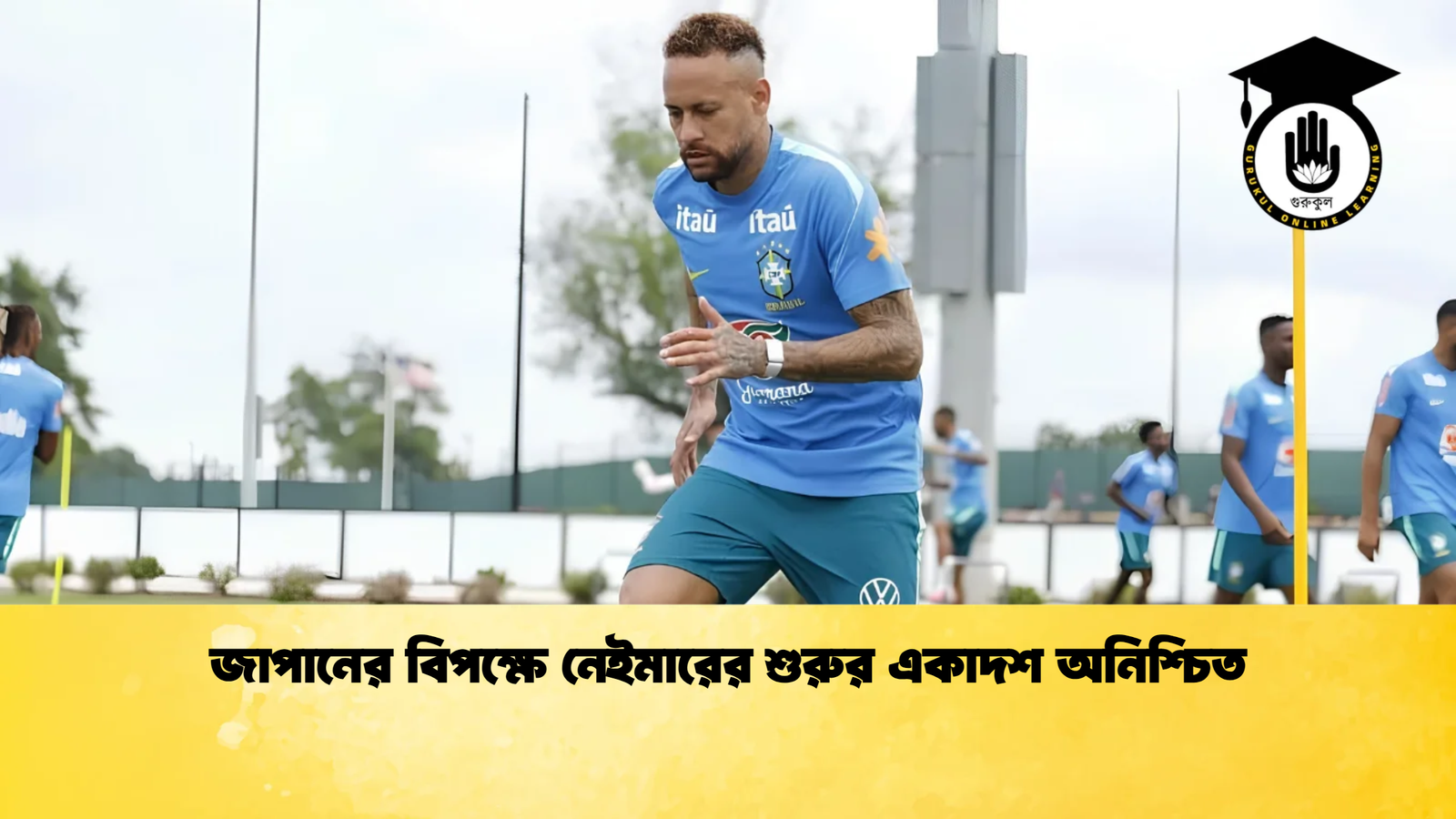 জাপানের বিপক্ষে নেইমারের শুরুর একাদশ অনিশ্চিত 1 জাপানের বিপক্ষে নেইমারের শুরুর একাদশ অনিশ্চিত