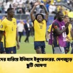 জার্মানদের হারিয়ে ইতিহাস ইকুয়েডরের দেশজুড়ে জাতীয় ছুটি ঘোষণা 1 জার্মানদের হারিয়ে ইতিহাস ইকুয়েডরের, দেশজুড়ে জাতীয় ছুটি ঘোষণা