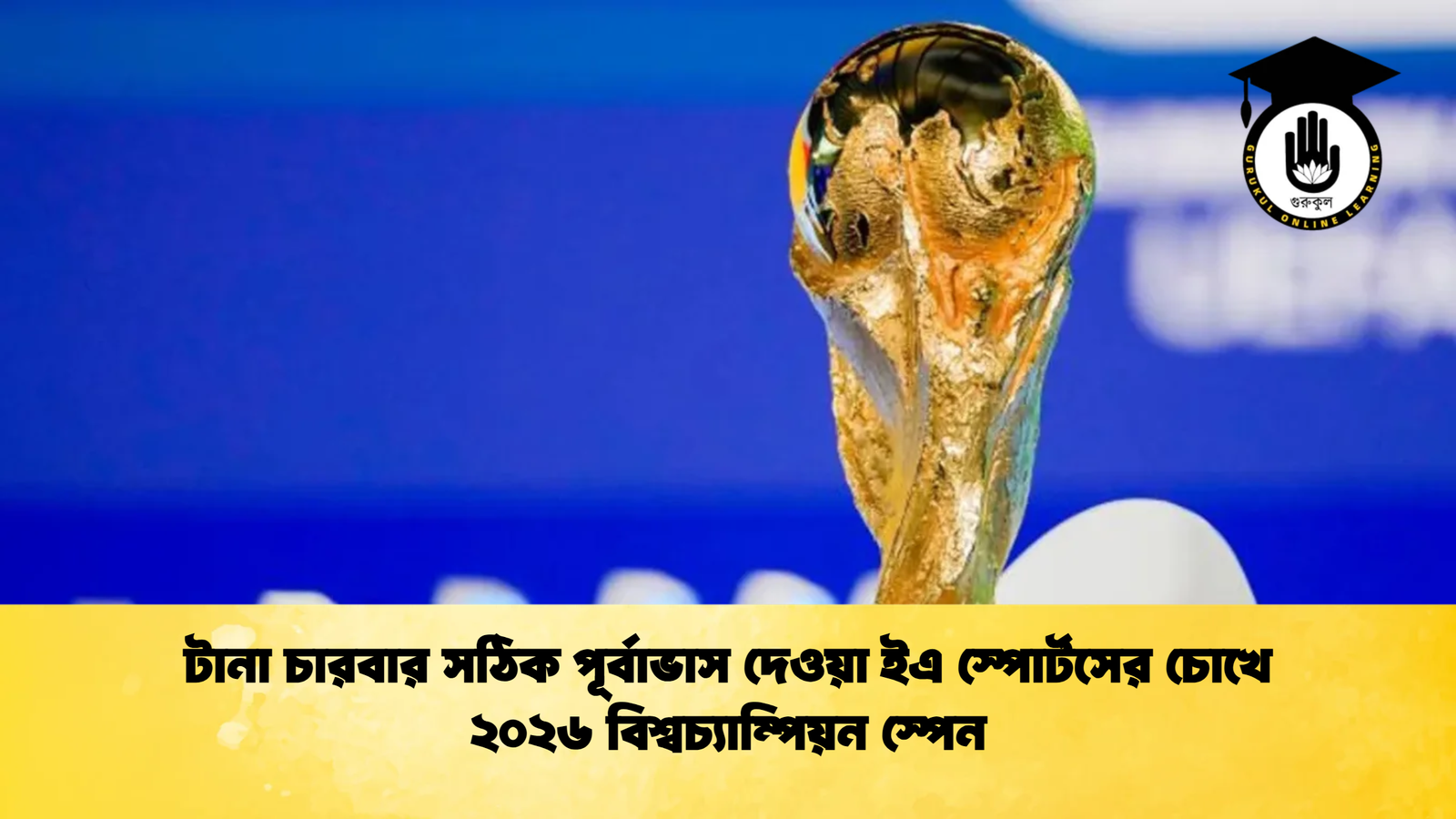 টানা চারবার সঠিক পূর্বাভাস দেওয়া ইএ স্পোর্টসের চোখে ২০২৬ বিশ্বচ্যাম্পিয়ন স্পেন টানা চারবার সঠিক পূর্বাভাস দেওয়া ইএ স্পোর্টসের চোখে ২০২৬ বিশ্বচ্যাম্পিয়ন স্পেন
