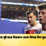 টানা দুই হারে বিশ্বকাপ থেকে বিদায় নিল তুরস্ক