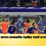 ডাচ-জাপান হাড্ডাহাড্ডি লড়াইয়ে পয়েন্ট ভাগাভাগি