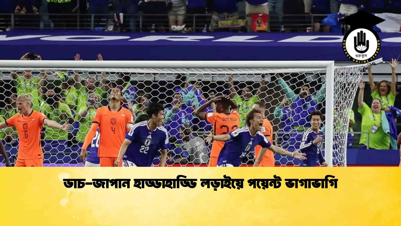 ডাচ-জাপান হাড্ডাহাড্ডি লড়াইয়ে পয়েন্ট ভাগাভাগি