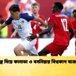 ড্র দিয়ে কানাডা ও বসনিয়ার বিশ্বকাপ যাত্রা