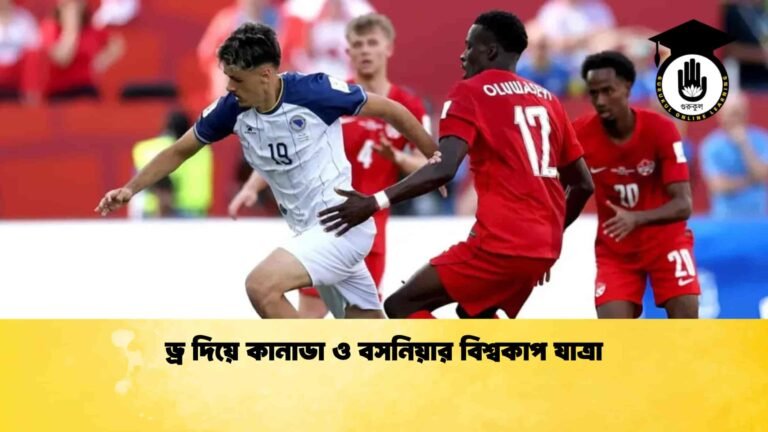 ড্র দিয়ে কানাডা ও বসনিয়ার বিশ্বকাপ যাত্রা