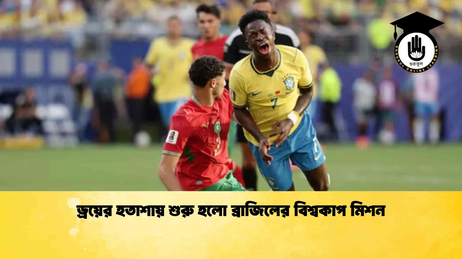ড্রয়ের হতাশায় শুরু হলো ব্রাজিলের বিশ্বকাপ মিশন