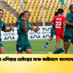 দক্ষিণ এশিয়ার শ্রেষ্ঠত্বের মঞ্চে ফাইনালে বাংলাদেশ দল 1 দক্ষিণ এশিয়ার শ্রেষ্ঠত্বের মঞ্চে ফাইনালে বাংলাদেশ দল