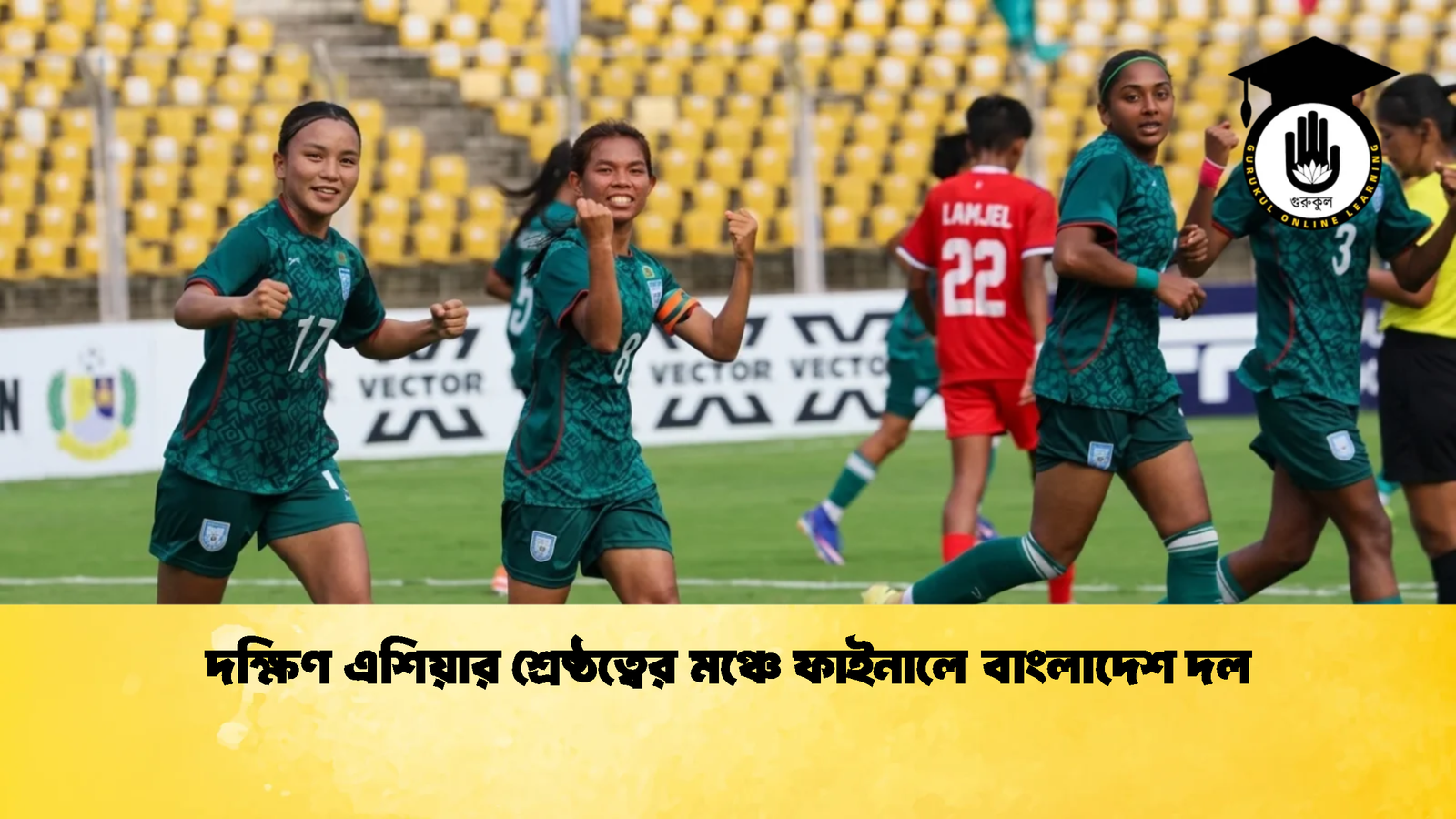 দক্ষিণ এশিয়ার শ্রেষ্ঠত্বের মঞ্চে ফাইনালে বাংলাদেশ দল 1 দক্ষিণ এশিয়ার শ্রেষ্ঠত্বের মঞ্চে ফাইনালে বাংলাদেশ দল