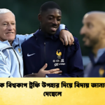 দেশমকে বিশ্বকাপ ট্রফি উপহার দিয়ে বিদায় জানাতে চান দেম্বেলে দেশমকে বিশ্বকাপ ট্রফি উপহার দিয়ে বিদায় জানাতে চান দেম্বেলে