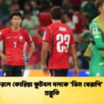 দেশে ফিরলে কোরিয়া ফুটবল দলকে ‘ডিম থেরাপি দেওয়ার প্রস্তুতি 1 দেশে ফিরলে কোরিয়া ফুটবল দলকে ‘ডিম থেরাপি’ দেওয়ার প্রস্তুতি