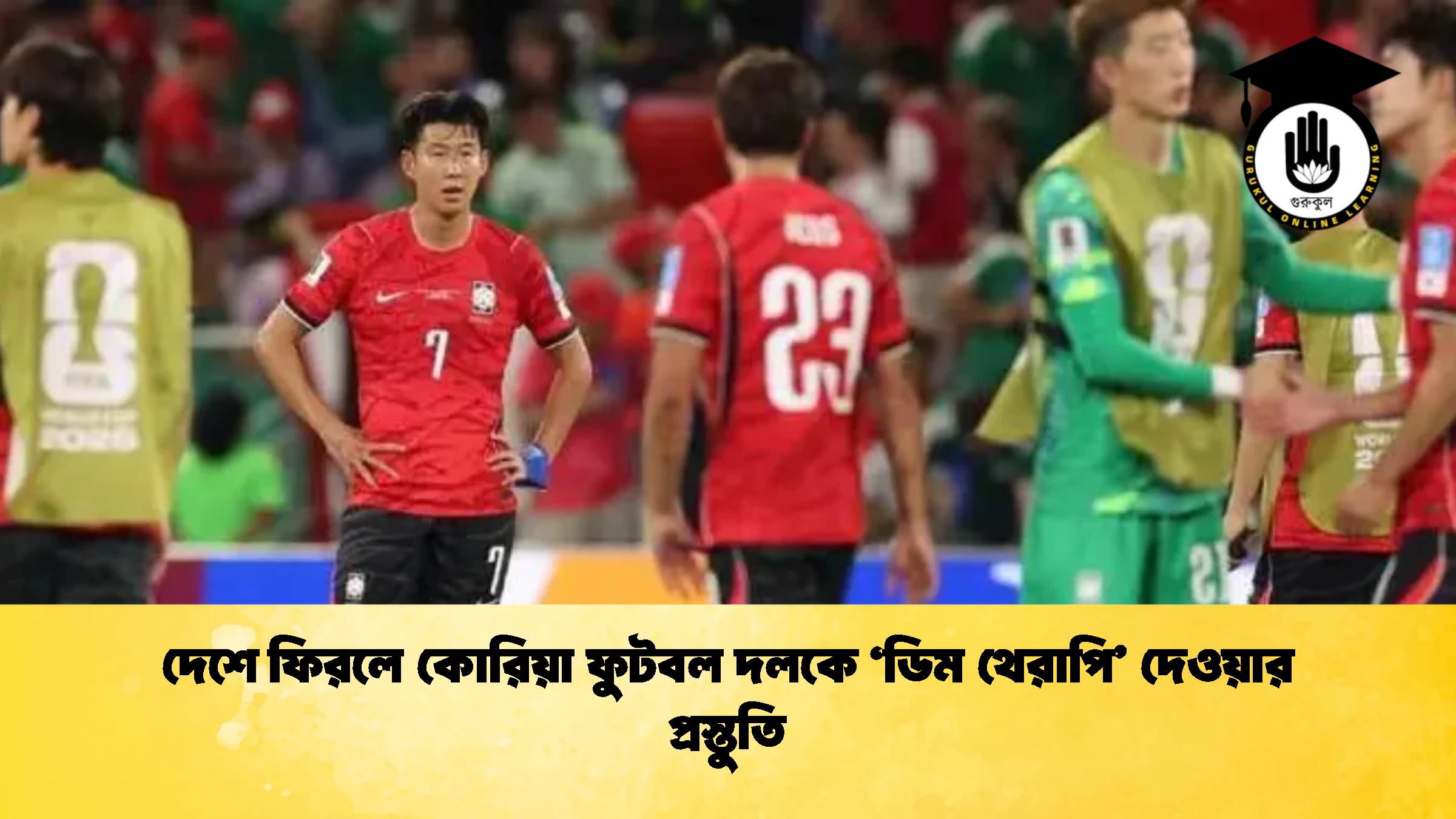 দেশে ফিরলে কোরিয়া ফুটবল দলকে ‘ডিম থেরাপি দেওয়ার প্রস্তুতি 1 দেশে ফিরলে কোরিয়া ফুটবল দলকে ‘ডিম থেরাপি’ দেওয়ার প্রস্তুতি
