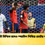 নকআউট নিশ্চিত হলেও স্প্যানিশ শিবিরে চোটের বড় ধাক্কা 1 নকআউট নিশ্চিত হলেও স্প্যানিশ শিবিরে চোটের বড় ধাক্কা
