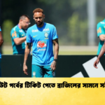 নকআউট পর্বের টিকিট পেতে ব্রাজিলের সামনে সমীকরণ 1 নকআউট পর্বের টিকিট পেতে ব্রাজিলের সামনে সমীকরণ