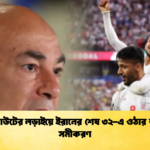 নকআউটের লড়াইয়ে ইরানের শেষ ৩২ এ ওঠার জটিল সমীকরণ 1 নকআউটের লড়াইয়ে ইরানের শেষ ৩২-এ ওঠার জটিল সমীকরণ