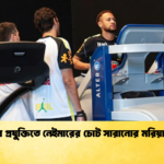 নাসার প্রযুক্তিতে নেইমারের চোট সারানোর মরিয়া চেষ্টা 1 নাসার প্রযুক্তিতে নেইমারের চোট সারানোর মরিয়া চেষ্টা
