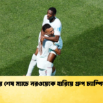 নিজেদের শেষ ম্যাচে নরওয়েকে হারিয়ে গ্রুপ চ্যাম্পিয়ন ফ্রান্স 1 নিজেদের শেষ ম্যাচে নরওয়েকে হারিয়ে গ্রুপ চ্যাম্পিয়ন ফ্রান্স