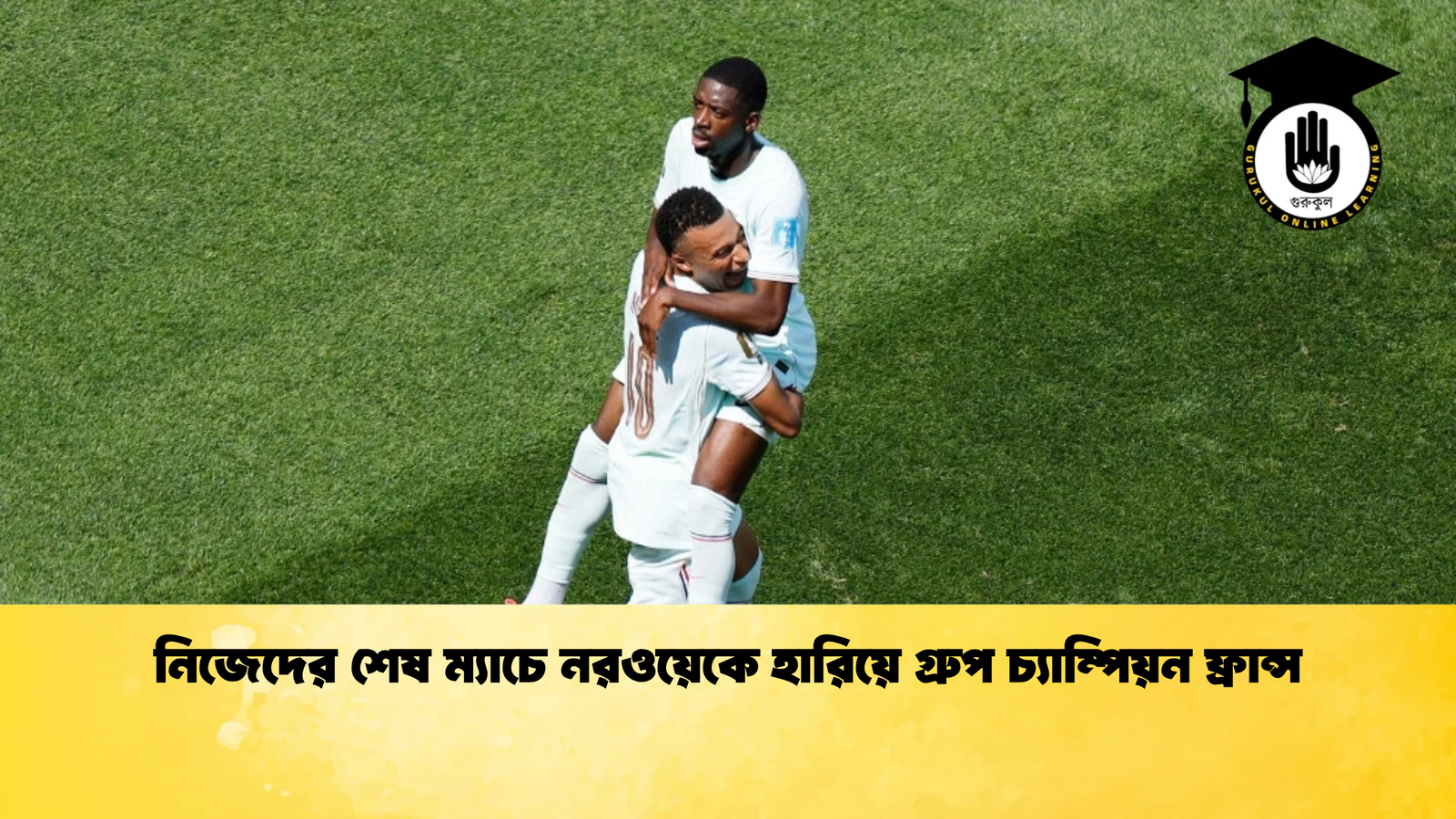 নিজেদের শেষ ম্যাচে নরওয়েকে হারিয়ে গ্রুপ চ্যাম্পিয়ন ফ্রান্স 1 নিজেদের শেষ ম্যাচে নরওয়েকে হারিয়ে গ্রুপ চ্যাম্পিয়ন ফ্রান্স