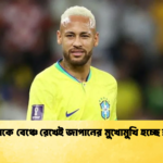 নেইমারকে বেঞ্চে রেখেই জাপানের মুখোমুখি হচ্ছে ব্রাজিল 2 নেইমারকে বেঞ্চে রেখেই জাপানের মুখোমুখি হচ্ছে ব্রাজিল