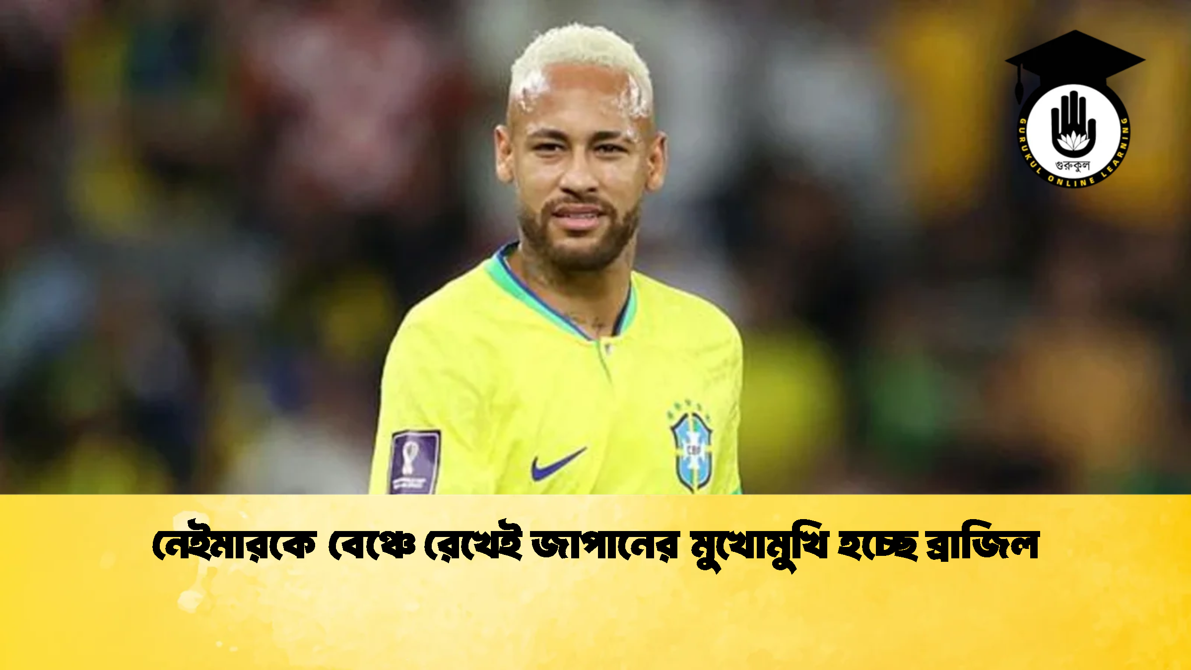 নেইমারকে বেঞ্চে রেখেই জাপানের মুখোমুখি হচ্ছে ব্রাজিল 2 নেইমারকে বেঞ্চে রেখেই জাপানের মুখোমুখি হচ্ছে ব্রাজিল