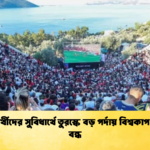 পরীক্ষার্থীদের সুবিধার্থে তুরস্কে বড় পর্দায় বিশ্বকাপ প্রদর্শন বন্ধ 1 পরীক্ষার্থীদের সুবিধার্থে তুরস্কে বড় পর্দায় বিশ্বকাপ প্রদর্শন বন্ধ
