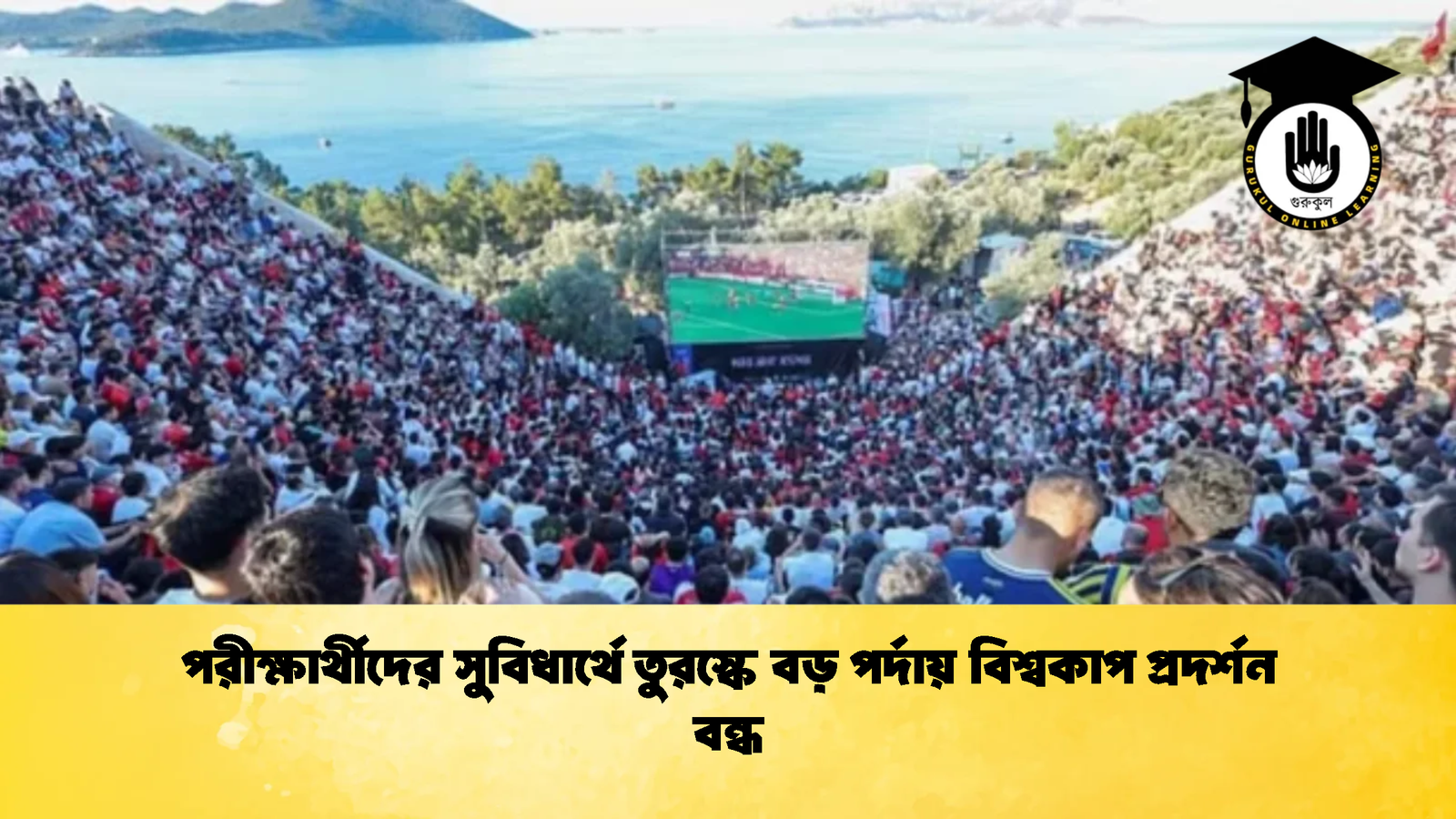 পরীক্ষার্থীদের সুবিধার্থে তুরস্কে বড় পর্দায় বিশ্বকাপ প্রদর্শন বন্ধ 1 পরীক্ষার্থীদের সুবিধার্থে তুরস্কে বড় পর্দায় বিশ্বকাপ প্রদর্শন বন্ধ