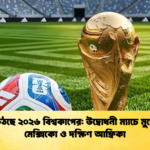 পর্দা উঠছে ২০২৬ বিশ্বকাপের উদ্বোধনী ম্যাচে মুখোমুখি মেক্সিকো ও দক্ষিণ আফ্রিকা পর্দা উঠছে ২০২৬ বিশ্বকাপের: উদ্বোধনী ম্যাচে মুখোমুখি মেক্সিকো ও দক্ষিণ আফ্রিকা