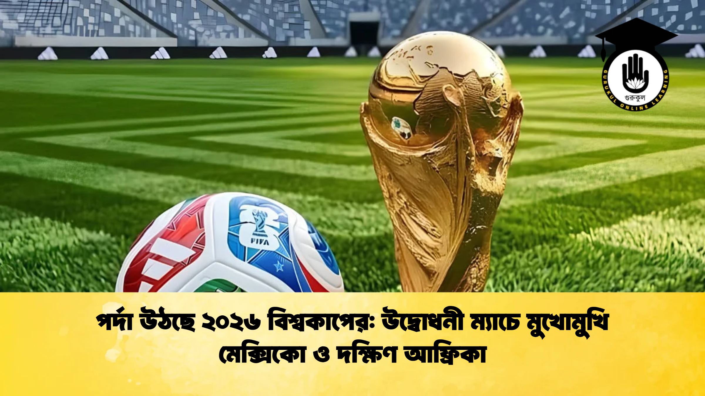 পর্দা উঠছে ২০২৬ বিশ্বকাপের: উদ্বোধনী ম্যাচে মুখোমুখি মেক্সিকো ও দক্ষিণ আফ্রিকা পর্দা উঠছে ২০২৬ বিশ্বকাপের উদ্বোধনী ম্যাচে মুখোমুখি মেক্সিকো ও দক্ষিণ আফ্রিকা পর্দা উঠছে ২০২৬ বিশ্বকাপের: উদ্বোধনী ম্যাচে মুখোমুখি মেক্সিকো ও দক্ষিণ আফ্রিকা