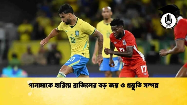 পানামাকে হারিয়ে ব্রাজিলের বড় জয় ও প্রস্তুতি সম্পন্ন