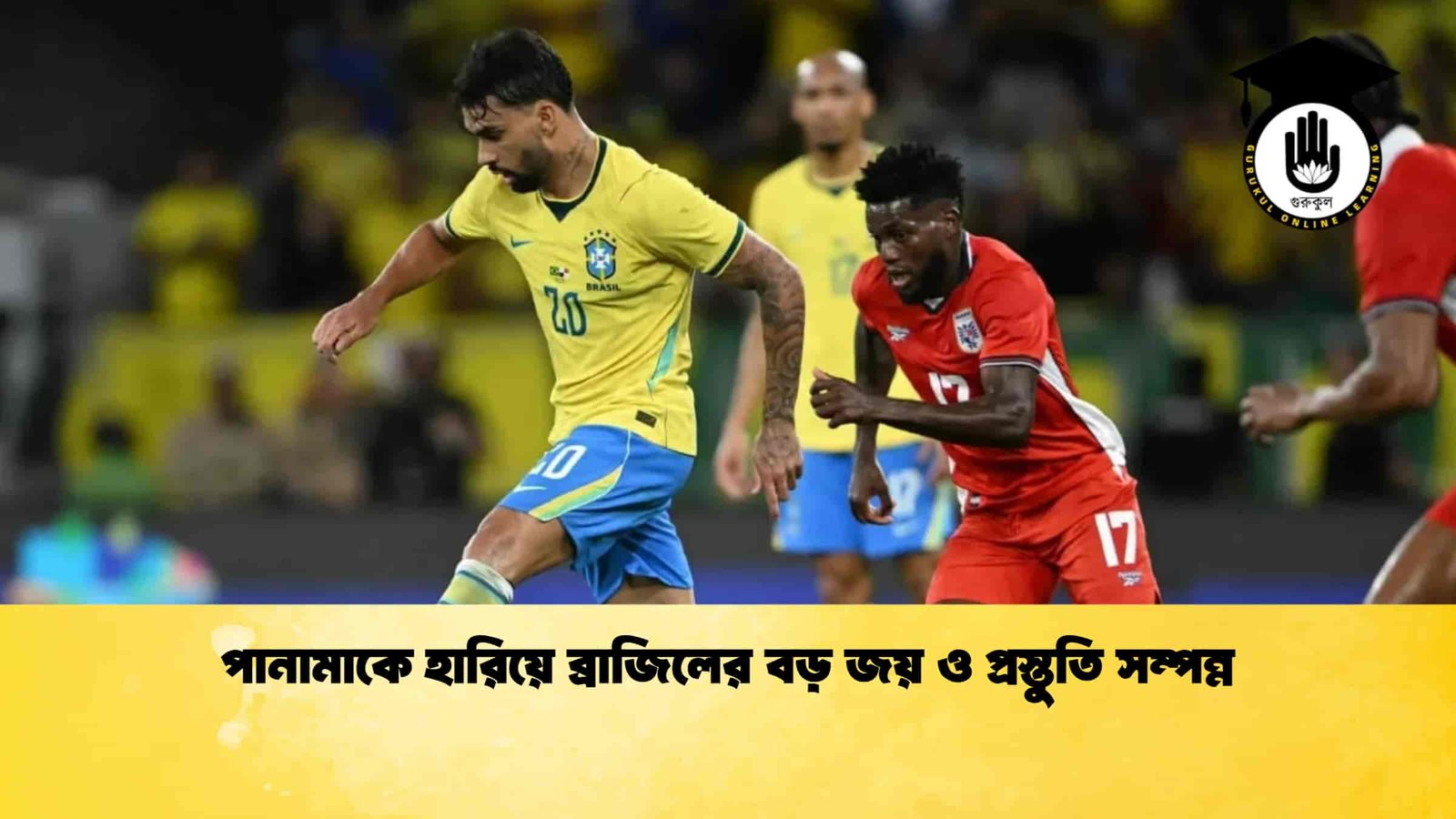পানামাকে হারিয়ে ব্রাজিলের বড় জয় ও প্রস্তুতি সম্পন্ন