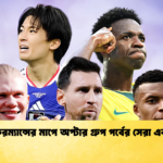 পারফরম্যান্সের মাপে অপ্টার গ্রুপ পর্বের সেরা একাদশ 1 পারফরম্যান্সের মাপে অপ্টার গ্রুপ পর্বের সেরা একাদশ
