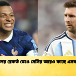 পেলের রেকর্ড ভেঙে মেসির আরও কাছে এমবাপ্পে পেলের রেকর্ড ভেঙে মেসির আরও কাছে এমবাপ্পে