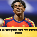 পেলের ৬৮ বছর পুরোনো রেকর্ড স্পর্শ করলেন লামিন ইয়ামাল 1 পেলের ৬৮ বছর পুরোনো রেকর্ড স্পর্শ করলেন লামিন ইয়ামাল