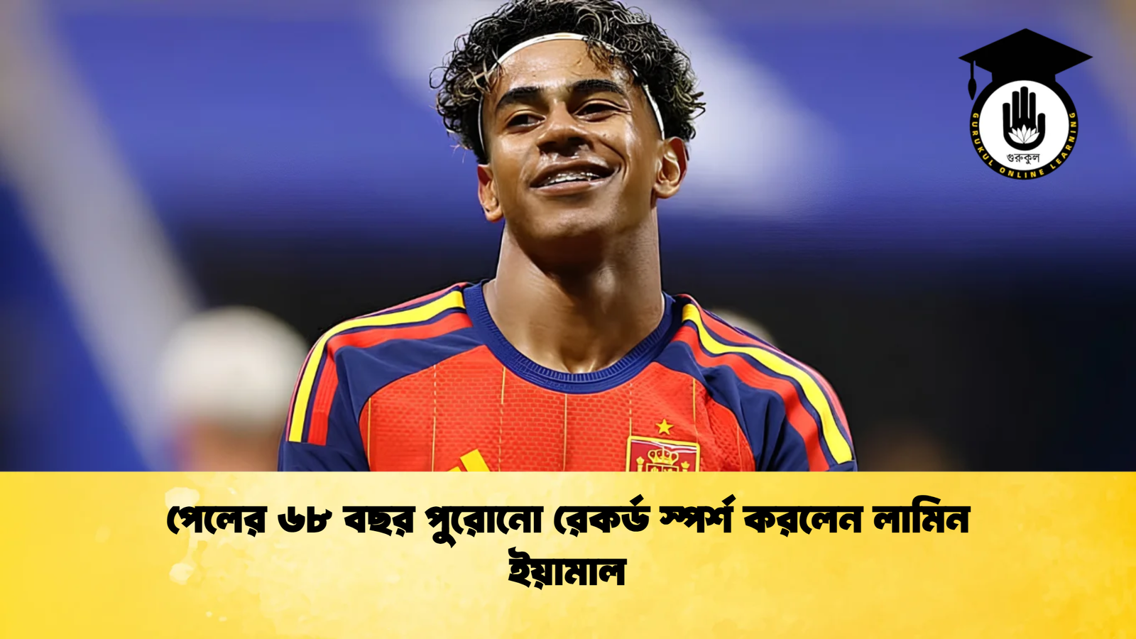পেলের ৬৮ বছর পুরোনো রেকর্ড স্পর্শ করলেন লামিন ইয়ামাল 1 পেলের ৬৮ বছর পুরোনো রেকর্ড স্পর্শ করলেন লামিন ইয়ামাল 1 পেলের ৬৮ বছর পুরোনো রেকর্ড স্পর্শ করলেন লামিন ইয়ামাল